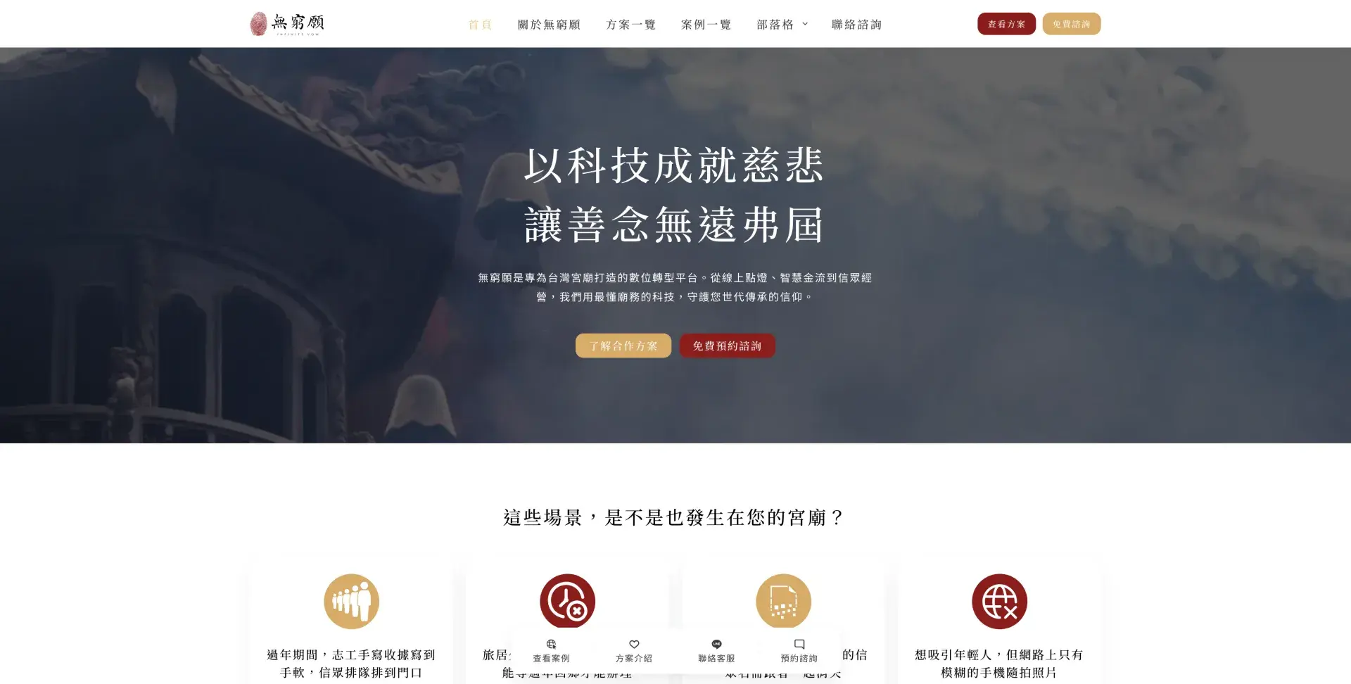 無窮願｜台灣宮廟、寺廟數位轉型、線上點燈捐款系統