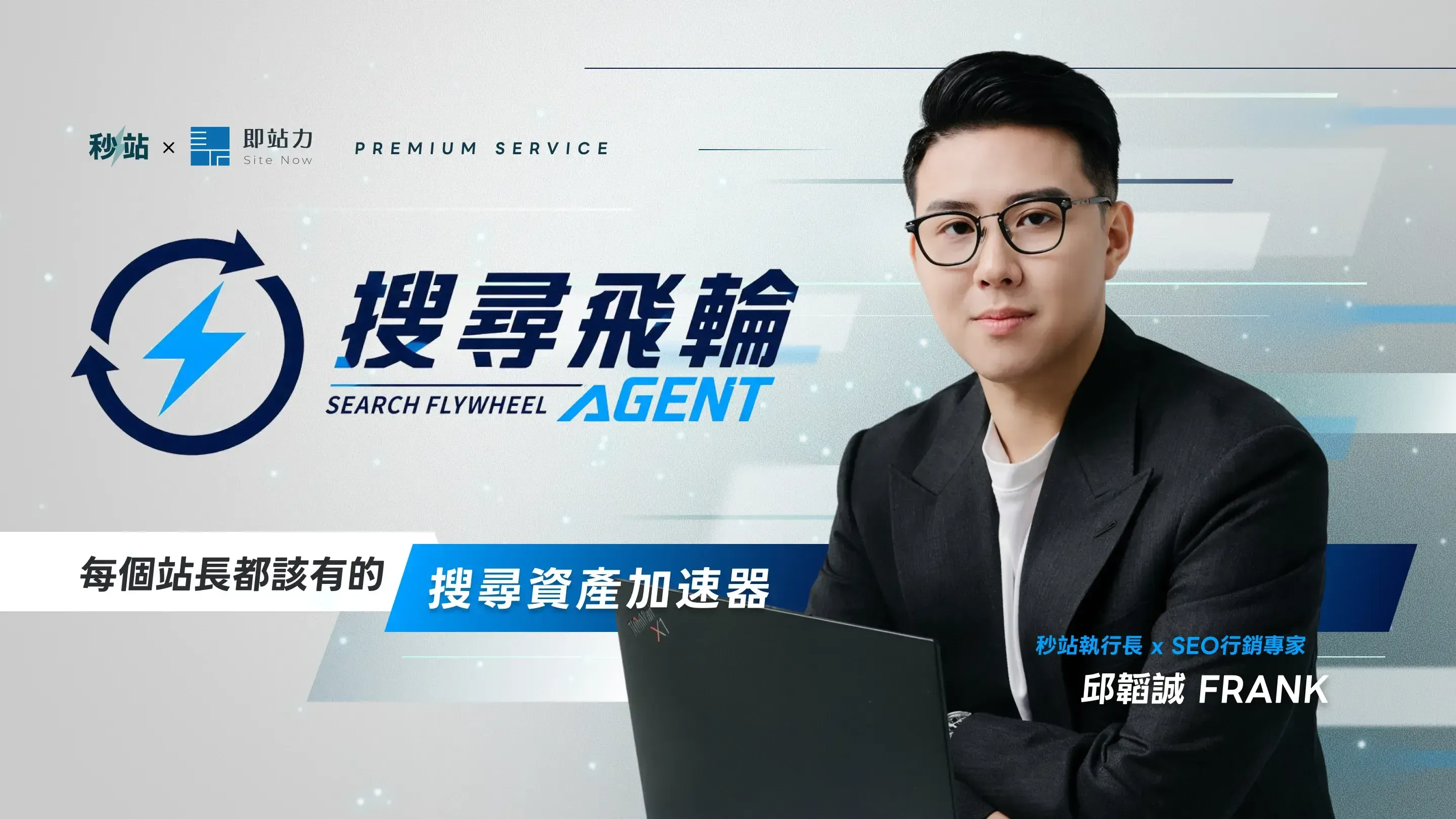 秒站搜尋飛輪 Agent SFA SEO 內容代操服務主視覺