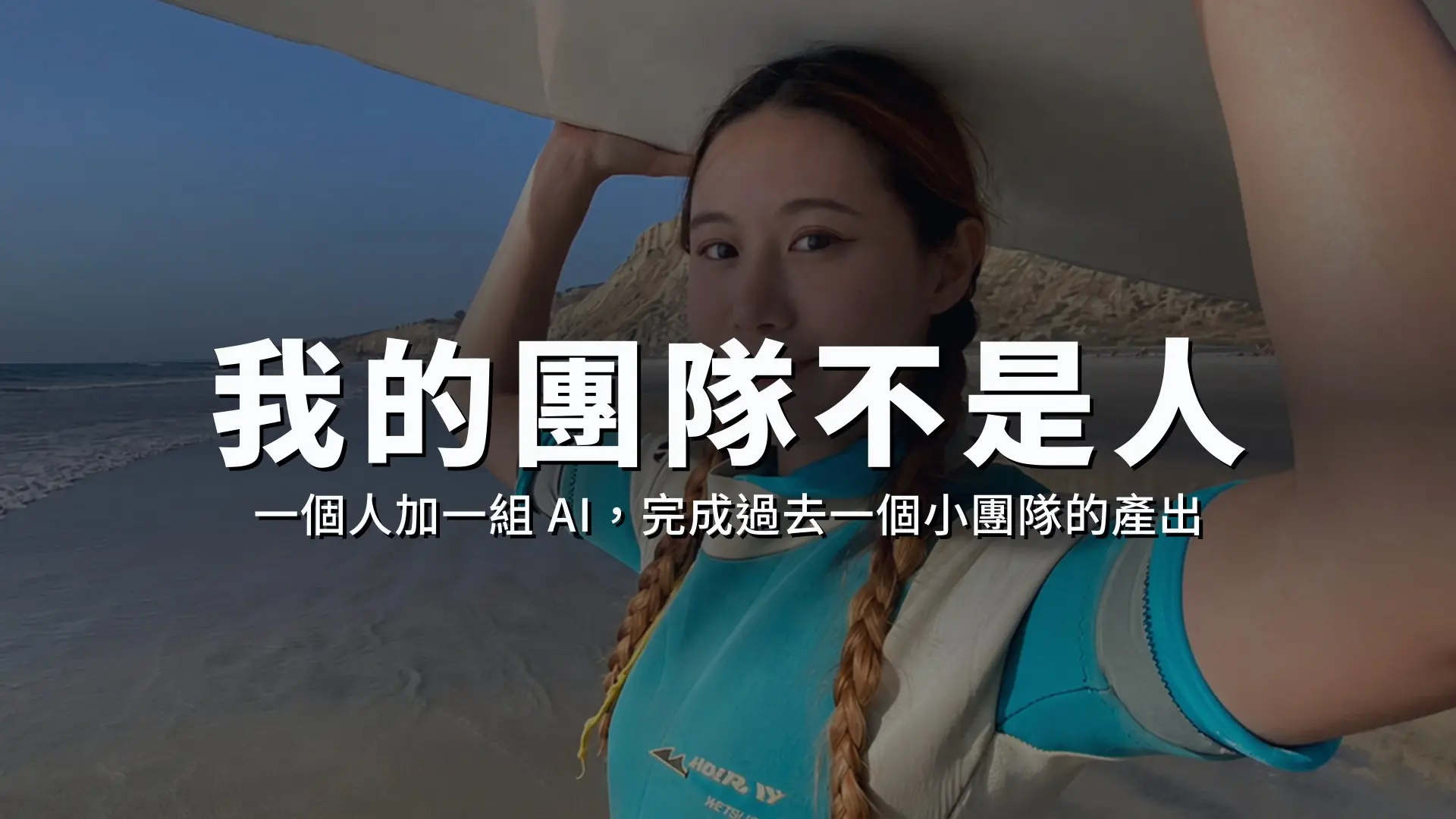 2026 07 19 奎嵐 首頁主視覺 衝浪照壓字置中