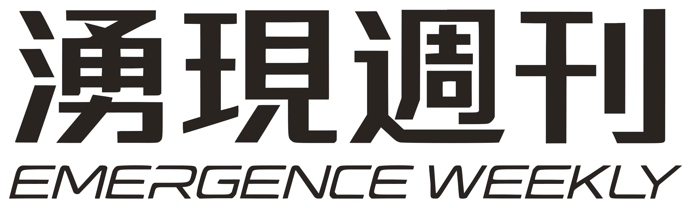 湧現週刊